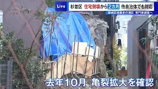杉並区　住宅の倒壊から２カ月　他自治体でも対応に動き出す