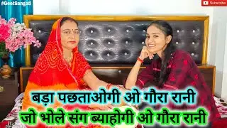 सावनस्पेशल शिव भजन🌿 बड़ा पछताओगी ओ गौरा रानी🌿#bhajan #sawanspecial #shivbhajan #lokgeet #geetsangati