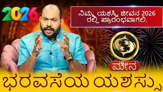 Meena Rashi |  2026 ನಿಮ್ಮ ಯಶಸ್ವಿ ಜೀವನ 2026 ಪ್ರಾರಂಭವಾಗಲಿ. ಮೇಷ ಭರವಸೆಯ ಯಶಸ್ಸು
