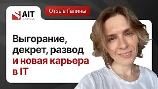 Развод, дети, выгорание и новая профессия в IT