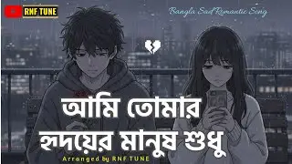 Ami Tomar Hridoyer Manush Shudhu | আমি তোমার হৃদয়ের মানুষ শুধু | Official Lyrics Video | RNF TUNE