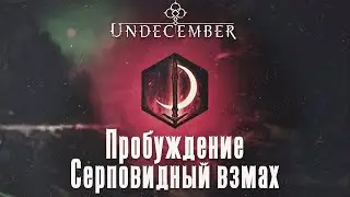 Undecember Пробуждение  руны Серповидный взмах ➤ Undecember Awakening Crescent Slash
