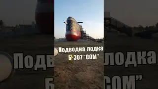 ЭtО подводная лодка Б-307 