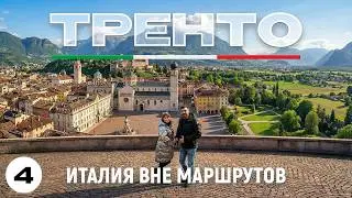 Итальянский Тренто: стоит ли посетить?