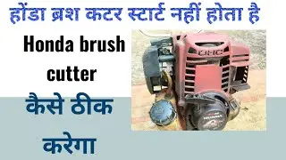 Honda brush cutter repairing  (हिंदी)| होंडा ब्रश कटर मशीन चालू नहीं होता है 