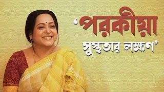 Aparajita Auddy Interview | বিয়ে না কি সহবাস? ‘পরকীয়া সুস্থতার লক্ষণ’, অকপট অপরাজিতা