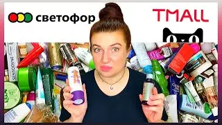 #ЧЁКУПИЛА в магазине СВЕТОФОР🚦, TMall на AliExpress полон классной косметики