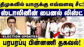 திமுகவில் யாருக்கு எவ்வளவு சீட்! ஸ்டாலினின் பைனல் லிஸ்ட்! | 2026 elections | dmk | tvk | vck | dmdk