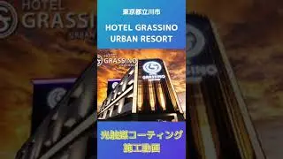 10 【GRASSINO URBAN】立川
