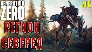 Generation Zero #16 🤖 - Регион Северед - Выживание, Прохождение