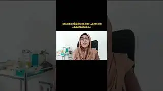 Tonsillitis വീട്ടിൽ തന്നെ എങ്ങനെ ചികിത്സിക്കാം?