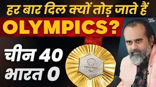 फिर आए ओलंपिक्स, फिर टूटा हमारा दिल (साज़िश 4 'C' की) || आचार्य प्रशांत (2024)