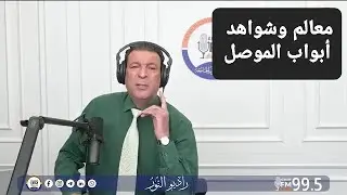 أبواب الموصل القديمة منذ التأسيس
