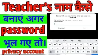 Privacy account ka teacher name kaise change karen new update 2022 लॉक कैसे तोड़े न्यू अपडेट। #lock