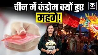 China Population: Condom महंगे करने से बढ़ेगी चीन की आबादी? Xi Jinping के फैसले पर लोगों ने लिए मजे