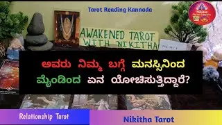 ಅವರು ನಿಮ್ಮ ಬಗ್ಗೆ❤️ ಮನಸ್ಸಿನಿಂದ ಮೈಂಡಿಂದ🧠 ಏನ ಯೋಚಿಸುತ್ತಾರೆ? 💭 | All Signs Tarot 🧿