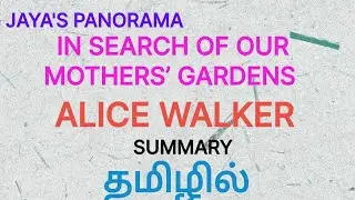 IN SEARCH OF OUR MOTHERS&rsquo; GARDENS BY  ALICE WALKER - SUMMARY IN TAMIL தமிழில்