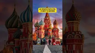 10 мест в Москве для обязательного посещения!