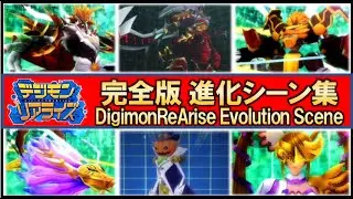 【デジライズ】オリジナルデジモン進化シーンまとめ(22年完全版)/Digimon ReArise Original Evolution Summary