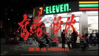 有緣作伙 (順天城REMIX) ft. Multiverse, 2KAI, 倦z, 德瑞DRE