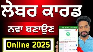 ਨਵਾਂ ਲੇਬਰ Card online Apply punjab 2025-26 | Labour Card kaise banaye | ਲਾਭ ਪਾਤਰੀ ਕਾਪੀ Apply online 