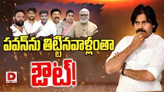పవన్&zwnj;ను తిట్టినవాళ్లంతా ఔట్&zwnj;..! | All Pawan Kalyan Opponents Were Loosed AP Assembly Elections 2024