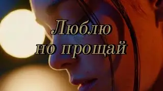 Люблю, но прощай | Russian Emotional Breakup Song | Still Love You But Stay Away