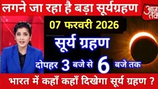 Surya grahan 2026 | 03 February 2026 को surya grahan है क्या?| aaj grahan hai kya?| No eclipse today