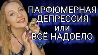 РЕДКИЕ И СНЯТЫЕ ПАРФЮМЕРНЫЕ ШЕДЕВРЫ😍
