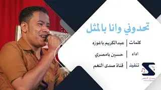 تحدوني وانا بالمثل - حسين بامصري