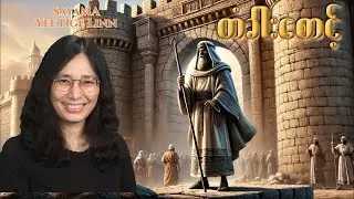 တံခါးစောင့် - Sayama Yee Nge Linn