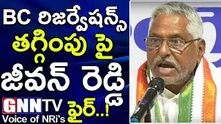 Jeevan Reddy Fires on TRS Party Over BC Reservations Decrease l GNN TV Telugu