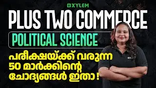 Plus Two Commerce Political Science പരീക്ഷയ്ക്ക് വരുന്ന 50 മാർക്കിന്റെ ചോദ്യങ്ങൾ ഇതാ!! | Xylem