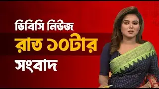 রাত ১০টার সংবাদ | ১৯ জানুয়ারি, ২০২৬ | DBC NEWS