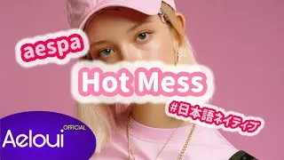 aespa (에스파)/Hot Mess 🩷🔫🫧Native Japanese Cover