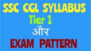 SSC  CGL 2017 Syllabus Tier 1 & Exam Pattern .