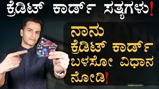 ಕ್ರೆಡಿಟ್‌ ಕಾರ್ಡ್‌ ಜೇಬು ಸುಡುತ್ತೆ ಹುಷಾರು! | Credit Card Usage Tips | How to Use? | Masth Magaa Amar
