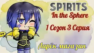 SPIRITS In the Sphere 1 Сезон 3 Серия //Ларёк магазин\\  (@TolikX6) 