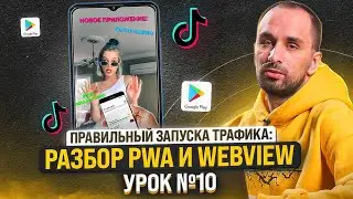 ШКОЛА АРБИТРАЖА ТРАФИКА: Правильный запуск трафика &ndash; что такое PWA и Webview? | Урок №10