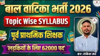 बाल वाटिका भर्ती 2026! Balvatika bharti Syllabus, Exam Pattern ! Rajasthan Balvatika Bharti Syllabus