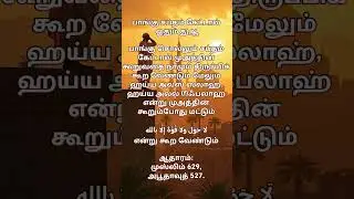 பாங்கு சப்தம் கேட்டால் ஓதும் துஆ #nabi #dua#tamil#quran#trending #DuaInTamil #MuslimVideos#Allah