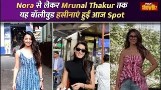Nora Fatehi, Mrunal Thakur और Mahima Makwana हुईं आज Spot | Celebrity Spotted Today| IndiaTV Showbiz