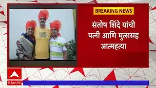 Kolhapur Santosh Shinde : संतोष शिंदे यांची पत्नी आणि मुलासह संपवलं  आयुष्य : ABP Majha