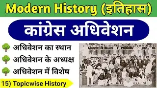 Modern History । कांग्रेस अधिवेशन । कांग्रेस के प्रमुख अधिवेशन । Congress Conference