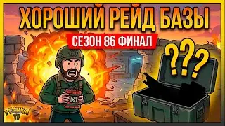 КАК БЫСТРО ВЫПОЛНИТЬ ЗАДАНИЯ РЕЙДЕРОВ? 💣 РЕЙД БАЗЫ И ФИНАЛ 86 СЕЗОНА LDoE