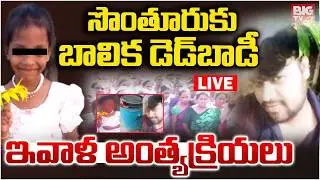 Madanapalle Girl Final Rites : సొంతూరుకు బాలిక డెడ్&zwnj;బాడీ : Chittoor Girl Incident | AP News | BIGTV