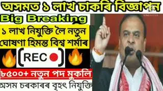 1 Lakh Job New Latest Update 2022 | Himanta Biswa Sarma 1 Lakh Vacancy new update 2022 | 1 Lakh job