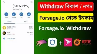 forsage একাউন্ট থেকে উইথড্র কিভাবে করবেন | forsage withdraw bangla | forsage withdrawal proof