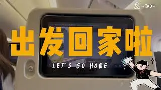 10年留子回国旅游vlog