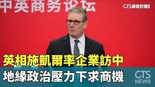 英相施凱爾率企業訪中　地緣政治壓力下求商機｜華視新聞 20260130 @CtsTw
